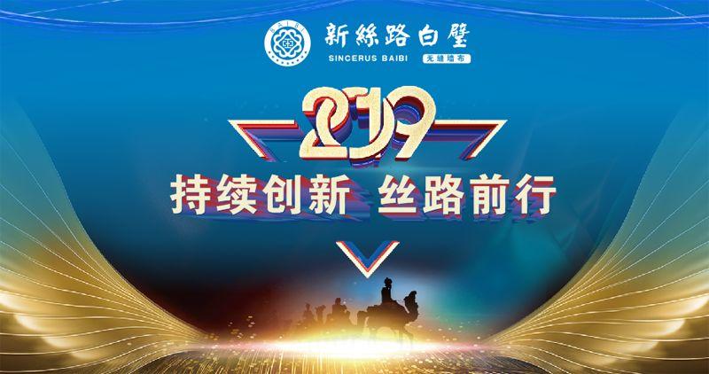 2019年，再续辉煌！