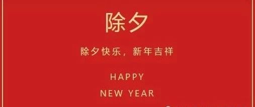 新年快乐，万事如意！